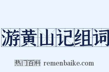 游黄山记组词是什么意思的图片